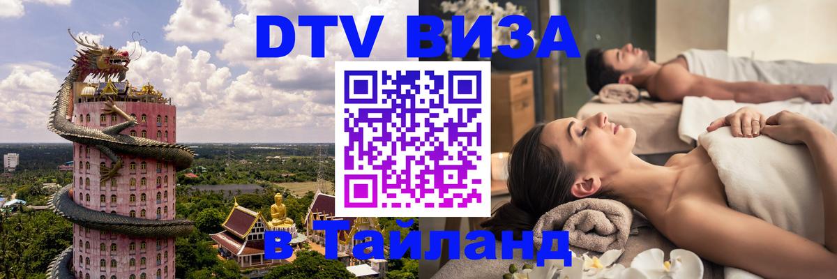 Оформить DTV визу в Тайланд 