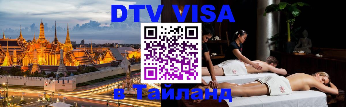 DTV Visa Thailand — прайс и условия, виза без дополнительных документов - 